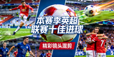 本赛季英超联赛十佳进球的精彩镜头混剪封面