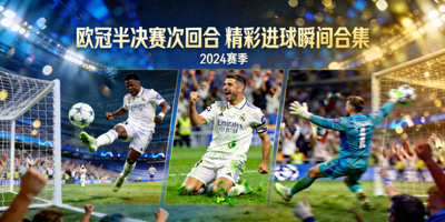 欧冠半决赛次回合精彩进球瞬间合集的封面图
